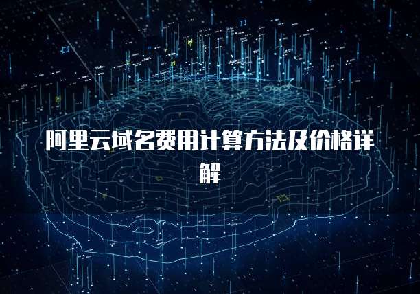 阿里云域名费用计算方法及价格详解