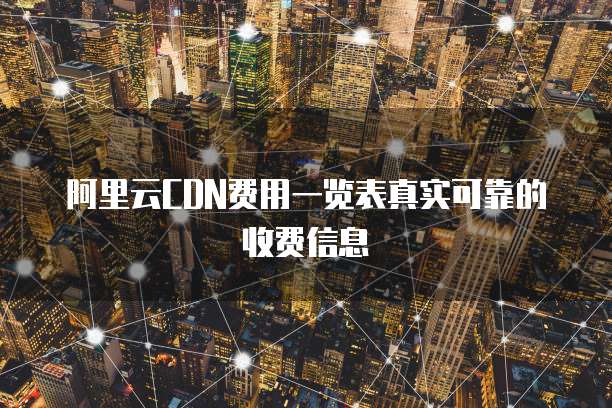 阿里云CDN费用一览表真实可靠的收费信息