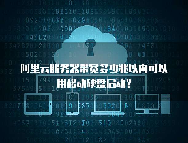 阿里云服务器带宽多少兆以内可以用移动硬盘启动?