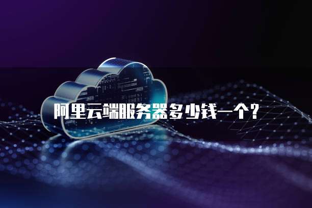 阿里云端服务器多少钱一个？