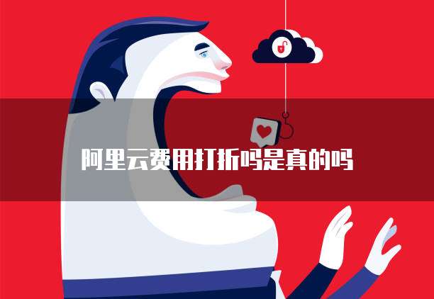 阿里云费用打折吗是真的吗