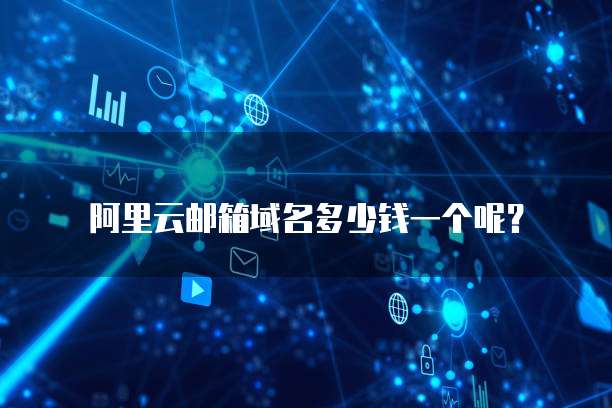 阿里云邮箱域名多少钱一个呢?
