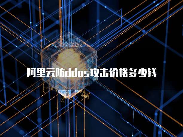 阿里云防ddos攻击价格多少钱