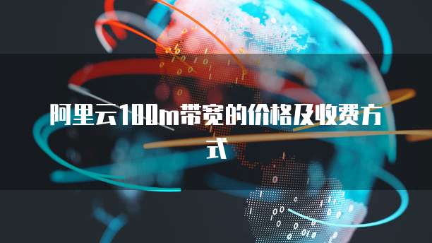 阿里云100m带宽的价格及收费方式
