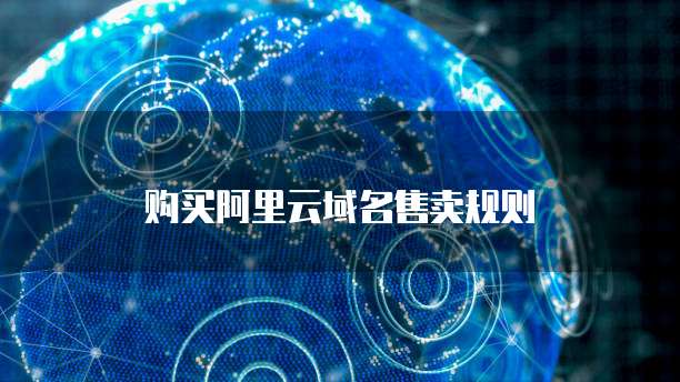 购买阿里云域名售卖规则