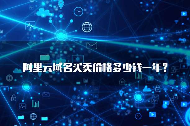 阿里云域名买卖价格多少钱一年?