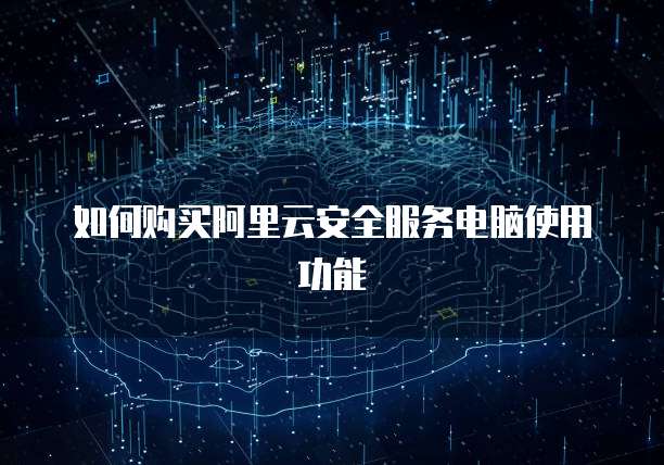 如何购买阿里云安全服务电脑使用功能