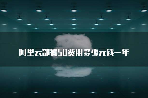 阿里云部署SD费用多少元钱一年