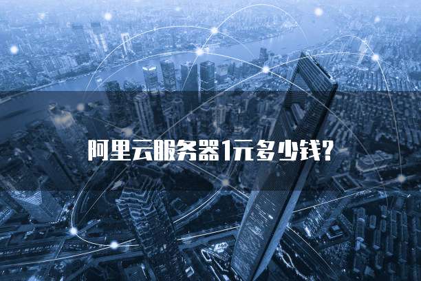 阿里云服务器1元多少钱?