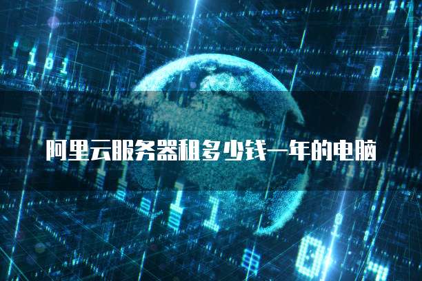 阿里云服务器租多少钱一年的电脑