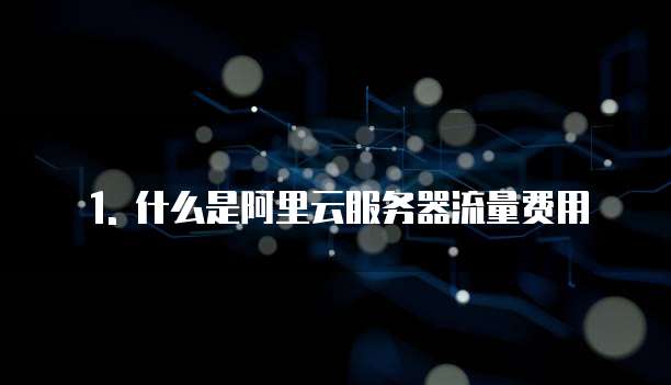 1. 什么是阿里云服务器流量费用