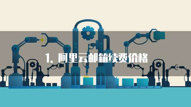 1. 阿里云邮箱续费价格