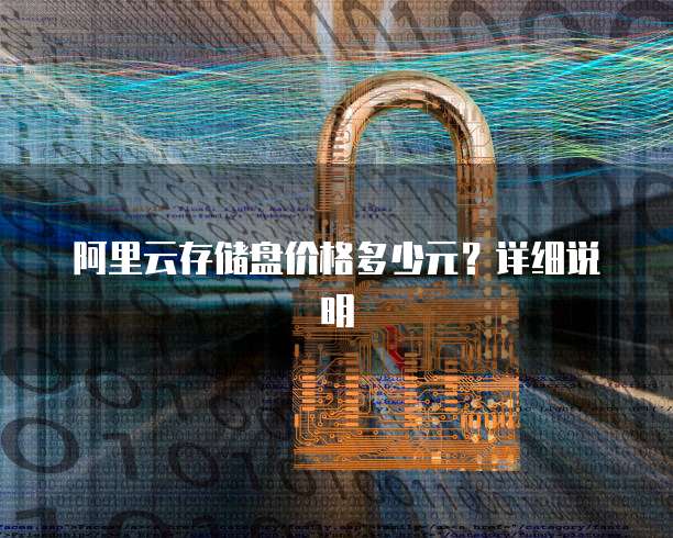 阿里云存储盘价格多少元?详细说明
