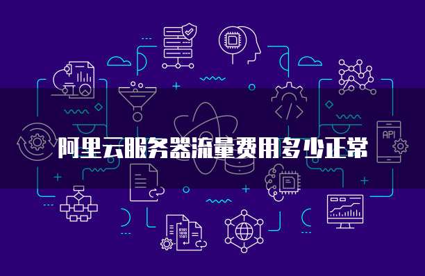 阿里云服务器流量费用多少正常