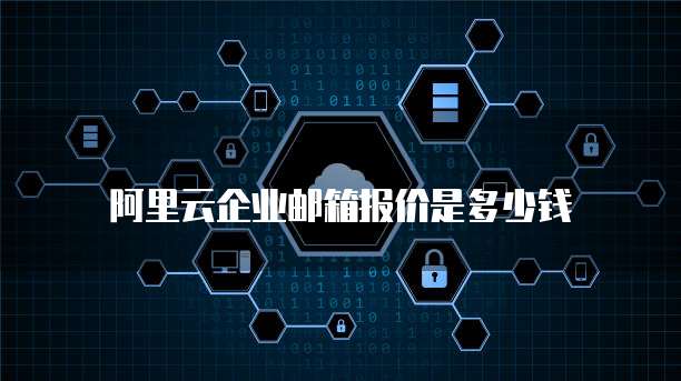 阿里云企业邮箱报价是多少钱