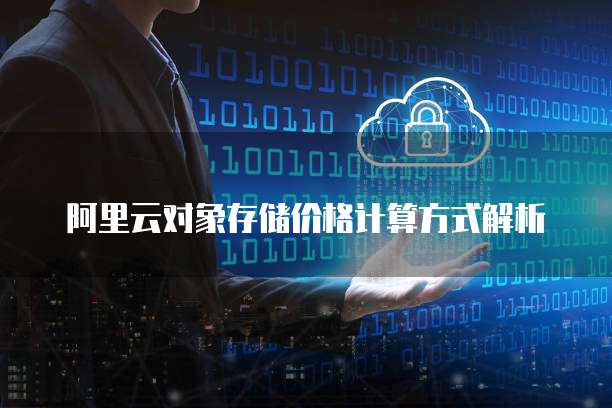 阿里云对象存储价格计算方式解析