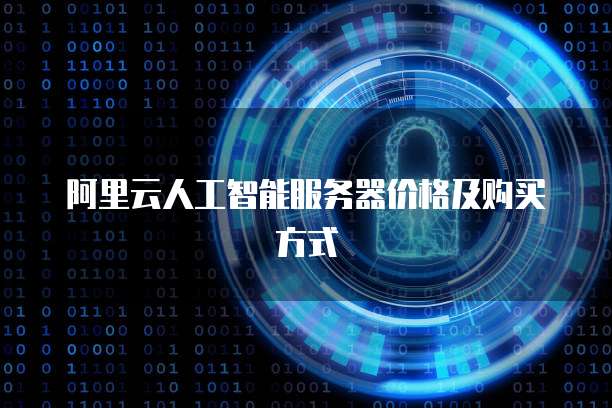 阿里云人工智能服务器价格及购买方式