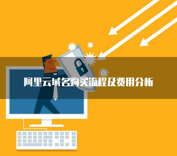 阿里云域名购买流程及费用分析