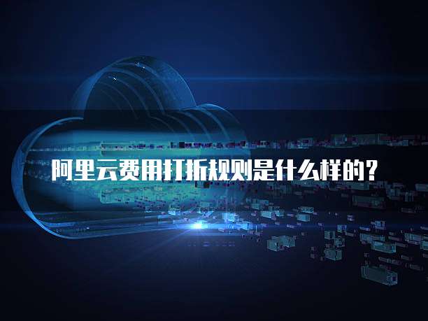 阿里云费用打折规则是什么样的?
