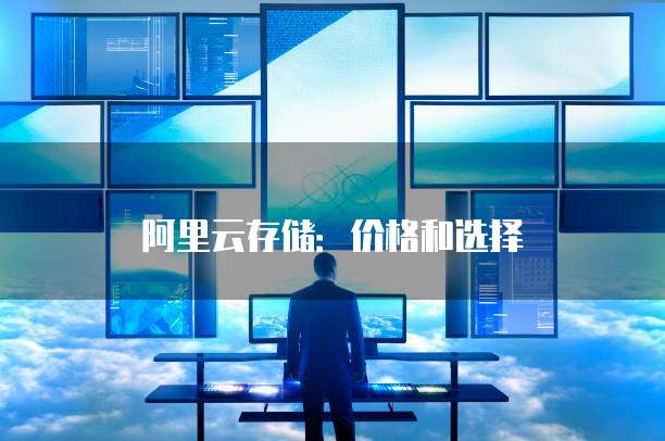 阿里云存储:价格和选择