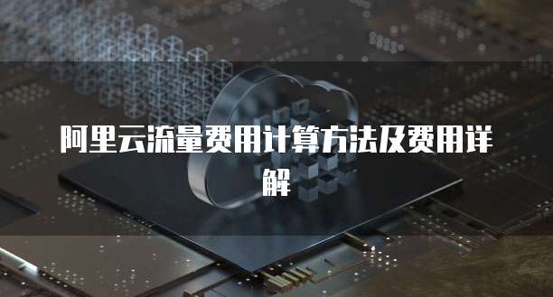阿里云流量费用计算方法及费用详解