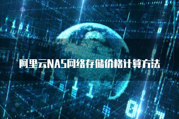 阿里云NAS网络存储价格计算方法
