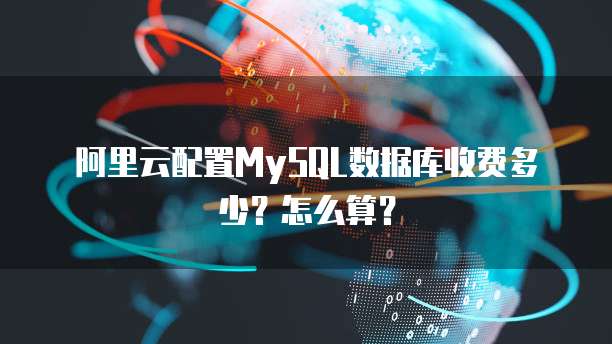 阿里云配置MySQL数据库收费多少?怎么算?