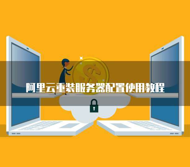 阿里云重装服务器配置使用教程