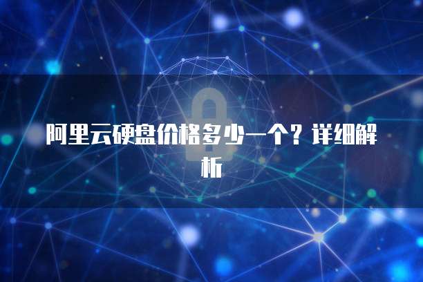 阿里云硬盘价格多少一个?详细解析