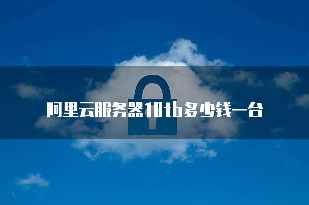 阿里云服务器10tb多少钱一台