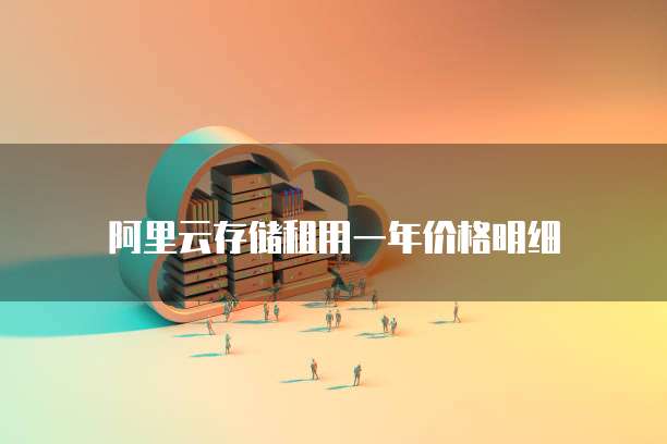 阿里云存储租用一年价格明细