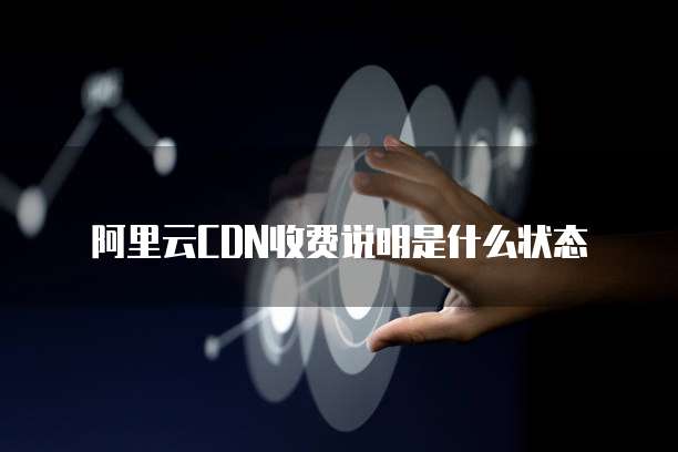 阿里云CDN收费说明是什么状态