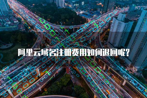 阿里云域名注册费用如何退回呢?