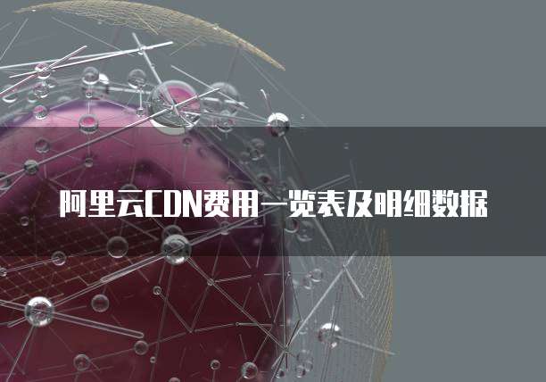 阿里云CDN费用一览表及明细数据