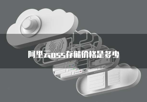 阿里云oss存储价格是多少