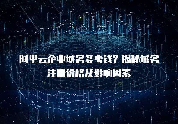 阿里云企业域名多少钱？揭秘域名注册价格及影响因素