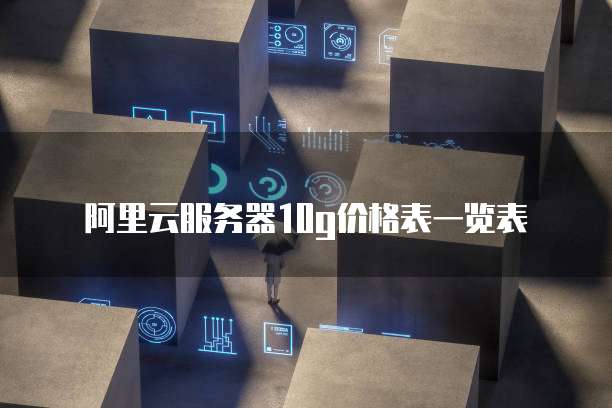 阿里云服务器10g价格表一览表