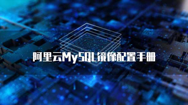 阿里云MySQL镜像配置手册