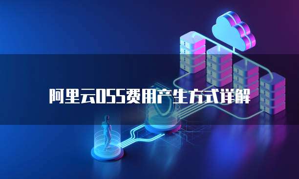 阿里云OSS费用产生方式详解