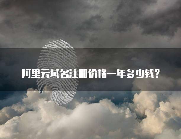 阿里云域名注册价格一年多少钱？
