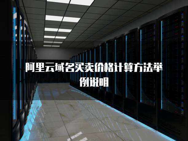阿里云域名买卖价格计算方法举例说明