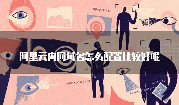 阿里云内网域名怎么配置比较好呢