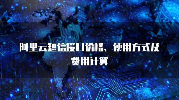 阿里云短信接口价格、使用方式及费用计算