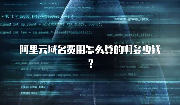 阿里云域名费用怎么算的啊多少钱?