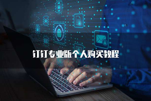 钉钉专业版个人购买教程