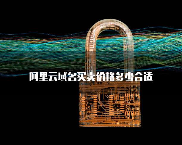阿里云域名买卖价格多少合适