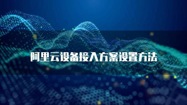 阿里云采购服务器价格的计算方法