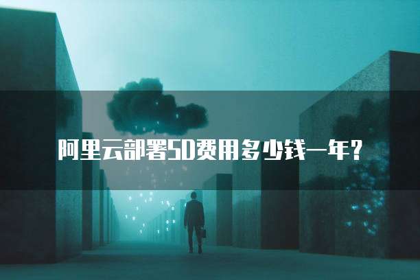 阿里云部署SD费用多少钱一年?