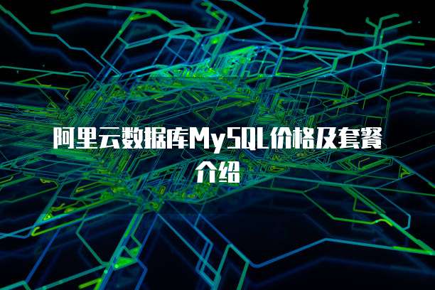 阿里云数据库MySQL价格及套餐介绍