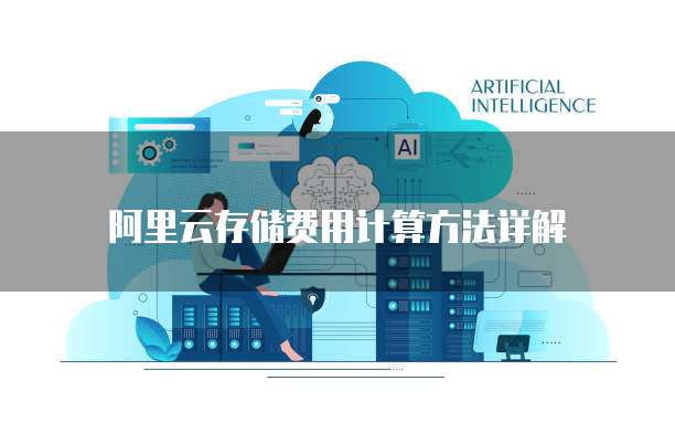 阿里云存储费用计算方法详解
